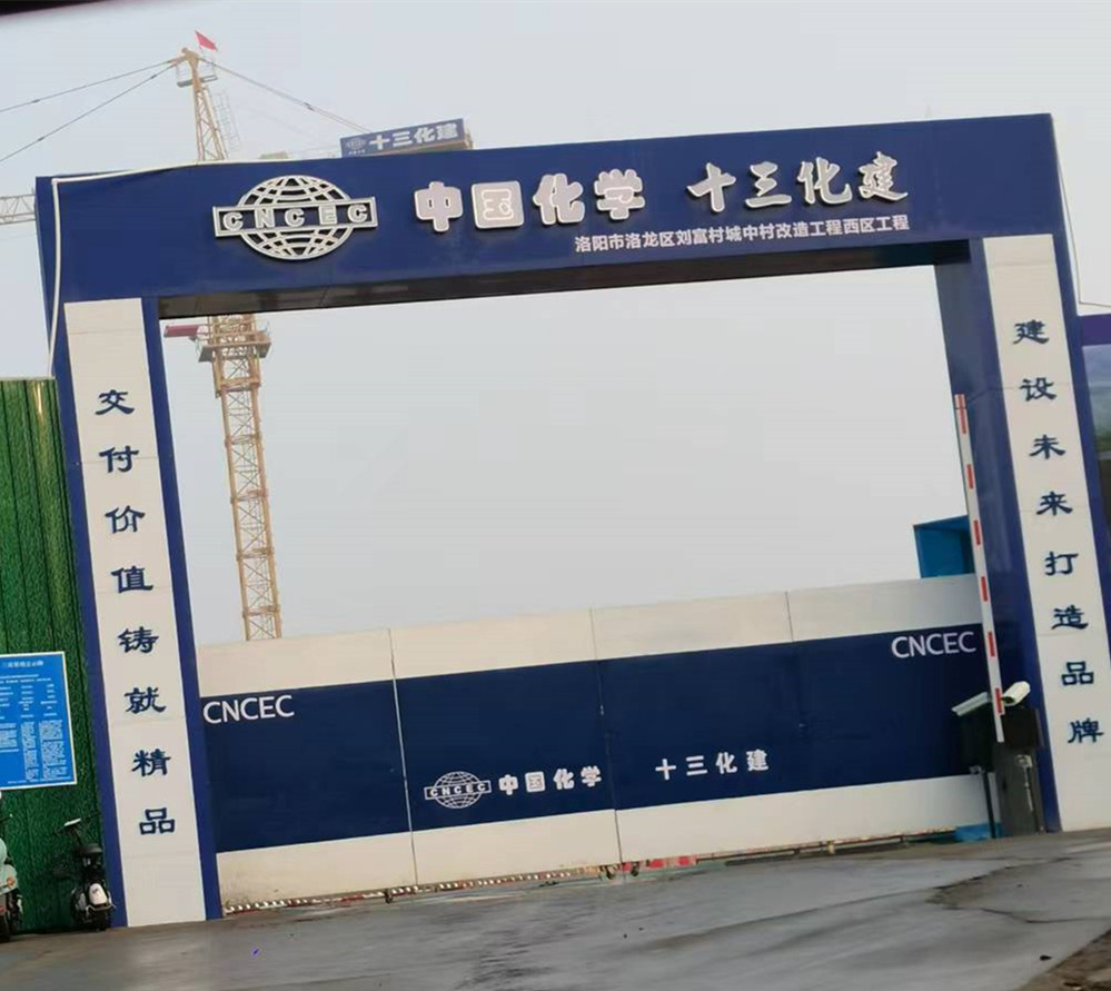 十三化建洛陽(yáng)劉富村安置房項(xiàng)目